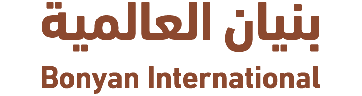 بنيان العالمية